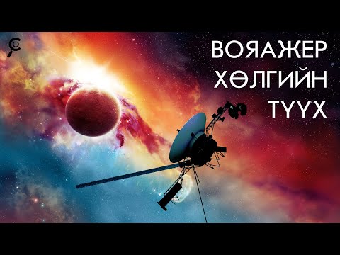 Видео: ЕРТӨНЦИЙН ХАМГИЙН ГАНЦААРДМАЛ ХӨЛГҮҮД..🚀 ВОЯАЖЕР