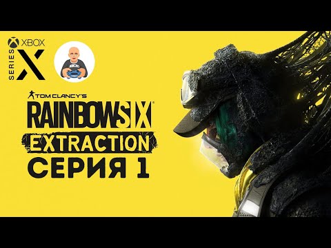 Видео: Tom Clancy’s Rainbow Six Extraction. Прохождение 1.