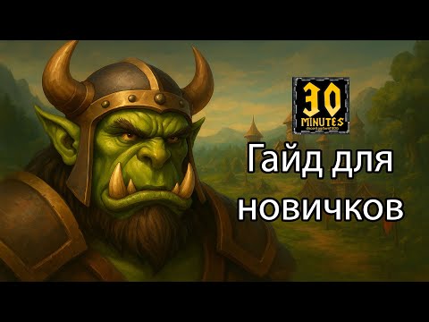 Видео: Гайд для новичков 30 minutes Warcraft 3