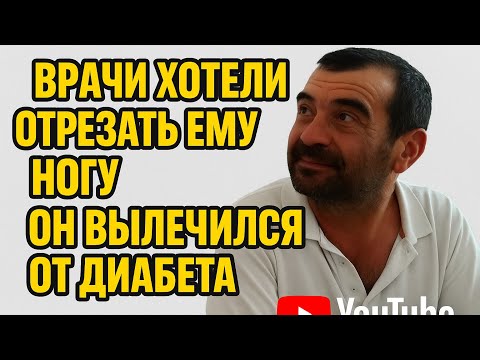 Видео: Диабет лечится! Врачи хотели отрезать ему ногу! #медицина #рекомендации #авиценна #мизадж 