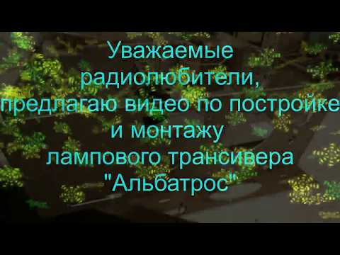 Видео: Постройка трансивера "Альбатрос" (ламповый вариант)начальный этап