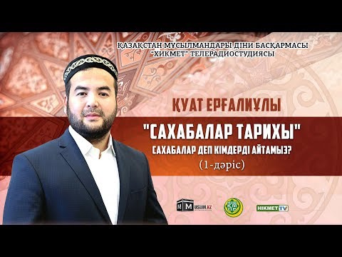 Видео: Cахабалар тарихы | Сахабалар деп кімдерді айтамыз? (1-дәріс) - Қуат Ерғалиұлы