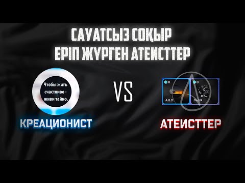 Видео: Креационист vs Моральсыз Атеисттер. 