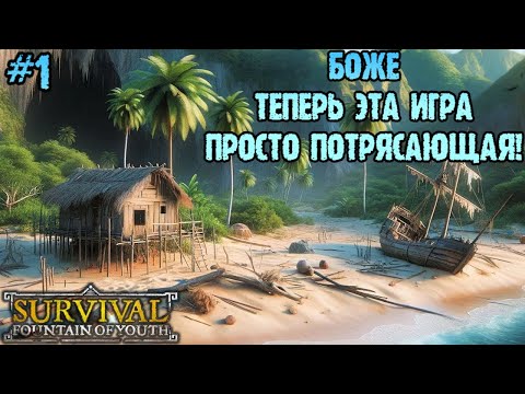 Видео: САМЫЙ РЕАЛИСТИЧНЫЙ ВЫЖИВАЧ | 100 ДНЕЙ  ► Survival Fountain of Youth #1