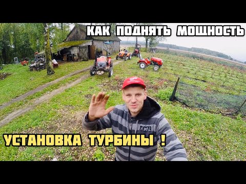 Видео: КАК УВЕЛИЧИТЬ МОЩНОСТЬ на минитракторе , мототракторе ,Мотоблоке ,тракторе , все о турбине