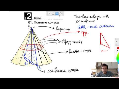 Видео: 61. Понятие конуса