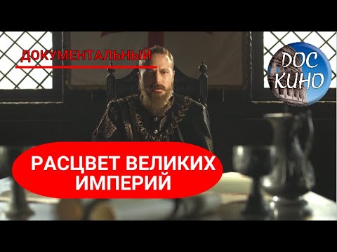 Видео: 🎭РАСЦВЕТ ВЕЛИКИХ ИМПЕРИЙ🌎 ДОКУМЕНТАЛЬНОЕ КИНО 🎆 2015