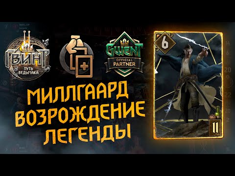 Видео: Гвинт - Колода Нильфгаарда. Наикрутейший Милл, который СМОГ! Gwent 8.0