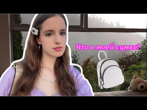 Видео: АСМР ~ ЧТО В МОЕЙ СУМКЕ 🎒❤️ What's in my bag?