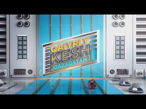 Видео: Qaiyrly kesh, Qazaqstan! 1-бағдарлама. Төреғали Төреәлі