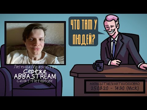 Видео: Серёжа ABBASTREAM  - Легенда/Искусство. Санкт-Петербург. ЧТО ТАМ У ЛЮДЕЙ #111