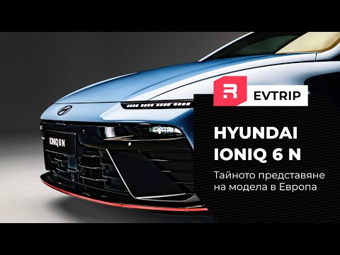 Видео: HYUNDAI IONIQ 6 N - Ексклузивна среща!