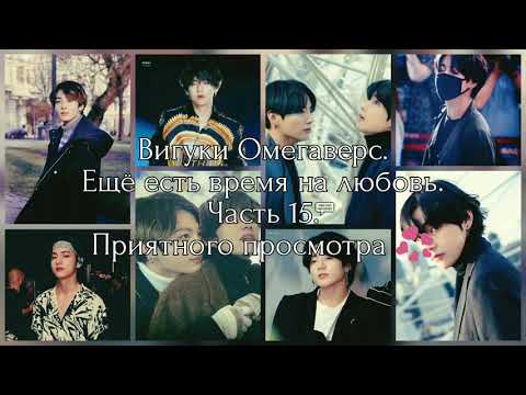 Видео: Вигуки Омегаверс. Ещё есть время на любовь. Часть 15.