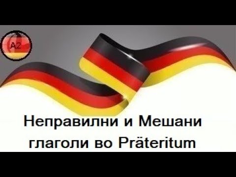 Видео: Неправилни  и мешани глаголи во Präteritum(Ниво-А2,Предавање 13)