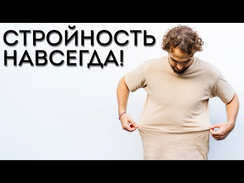 Видео: 3 рабочих лайфхака, чтобы сохранить стройность на всю жизнь!