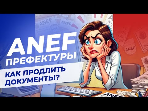 Видео: ANEF и префектуры Франции: как продлить документы без стресса? | Интервью с Ольгой Подольской