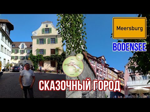 Видео: ГЕРМАНИЯ / Меерсбург (Meersburg) / Сказочный городок на берегу Боденского озера