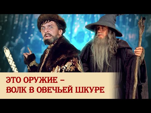 Видео: Это оружие – волк в овечьей шкуре