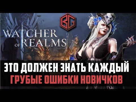 Видео: ЛУЧШИЕ СОВЕТЫ НОВИЧКАМ  | что надо и что не надо делать | Watcher of Realms #watcherofrealms