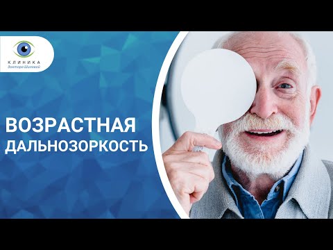 Видео: Пресбиотия | Возрастная дальнозоркость