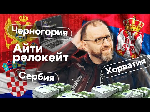 Видео: Что не так с айти в Сербии, Черногории и Хорватии