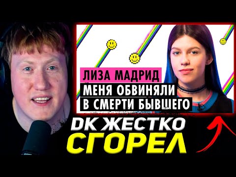 Видео: ДК ЖЕСТКО СГОРЕЛ С ЛИЗЫ МАДРИД / ДК СМОТРИТ ПУШКУ С ЛИЗОЙ МАДРИД / КОНФЛИКТ ДК И ЛИЗЫ МАДРИД