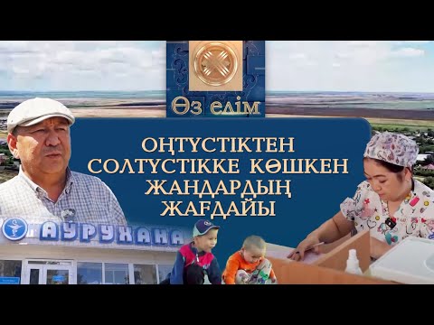 Видео: Оңтүстіктен солтүстікке көшкен жандардың жағдайы | «Өз елім»