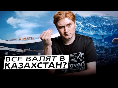 Видео: Почему все начали переезжать в Казахстан? Что происходит?