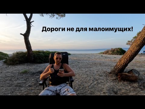 Видео: Расходы на дорогу от Германии до греческого полуострова Кассандра / Погружаюсь в греческий вэнлайф