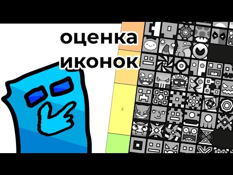 Видео: ОЦЕНКА ИКОНОК Geometry Dash!