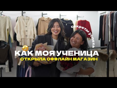 Видео: ОТКРЫЛА МАГАЗИН БЕЗ ДЕНЕГ / ИСТОРИЯ МОЕЙ УЧЕНИЦЫ