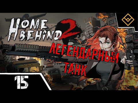 Видео: Легендарный танк - Home Behind 2 - ч. 15