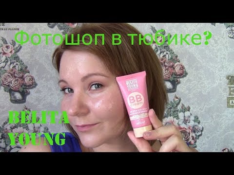 Видео: Тестирую ВВ крем от Belita Yoang//Самый подробный обзор//Крем для селфи//Фотошоп в тюбике???