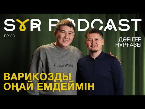 Видео: Дәрігер Нұрғазы: Варикозды лазермен емдеу. Шошқаның жүрегімен практика. Syr Podcast