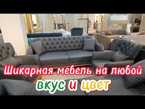 Видео: ШИКАРНАЯ МЕБЕЛЬ, НА ЛЮБОЙ ВКУС И ЦВЕТ