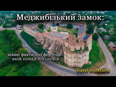 Видео: Меджибізький замок: цікаві факти про фортецю , якій понад 800 років.
