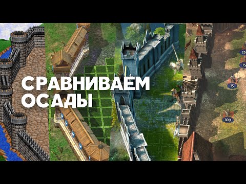Видео: Эволюция механик в Героях Меча и Магии. Как менялись осады