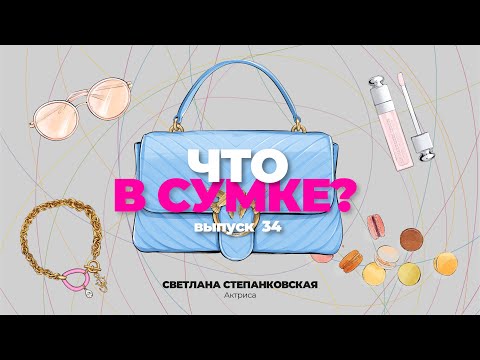 Видео: «Что в сумке?» | Выпуск 34: Светлана Степанковская - актриса