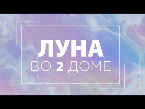 Видео: Луна во 2 доме