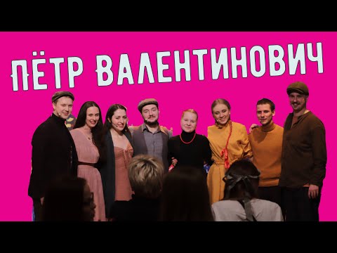 Видео: "Пётр Валентинович". Концерт. 1 часть.
