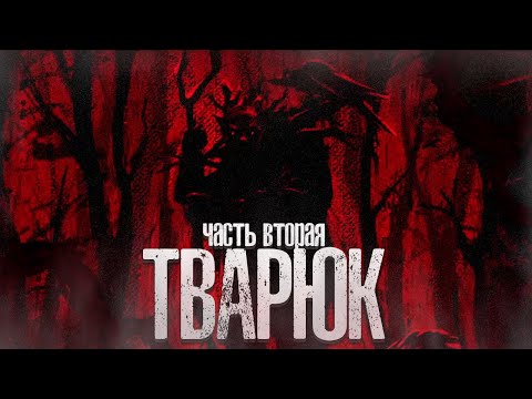 Видео: Леший Не Пощадил Никого - ТВАРЮК [Прохождение - Часть Вторая\Финал]. Все концовки