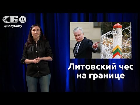 Видео: Особый сорт дурака! Зачем Литва закрыла границы с Беларусью?