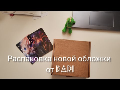 Видео: Распаковка новой обложки от Dari