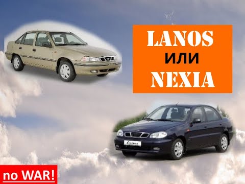 Видео: Что лучше Lanos или Nexia ?