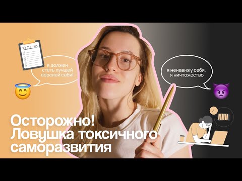 Видео: чем опасно желание «стать лучше»? токсичное vs бережное саморазвитие | Меня достаточно #2.3