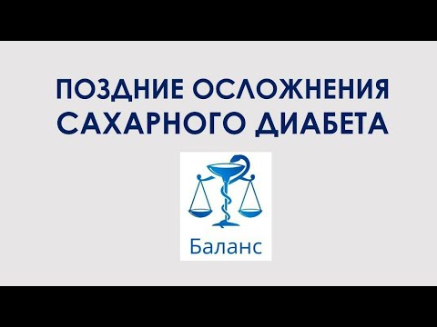 Видео: Поздние осложнения сахарного диабета