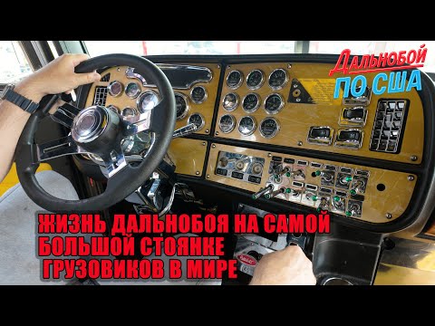 Видео: Жизнь дальнобоя на самой большой стоянке грузовиков в мире: расходы и выгода!