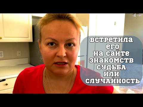 Видео: Мужчины на сайте знакомств /Моя история/  Замуж за Американца