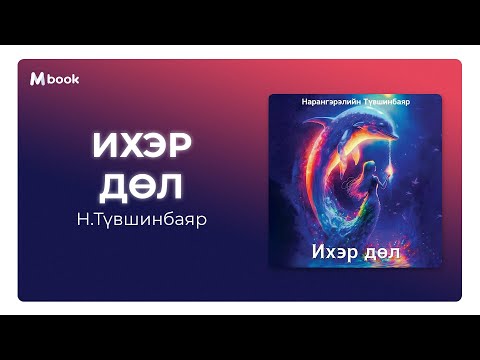Видео: Ихэр дөл - Н.Түвшинбаяр (аудио номын дээж) | Iher dul - N.Tuvshinbayar