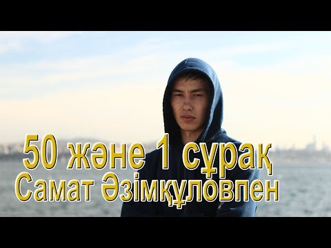 Видео: Самат Әзімқұловпен 50 және 1 сұрақ